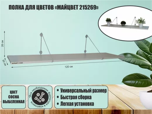 Полка для цветов 