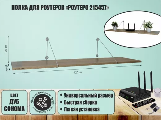 Полка для роутеров 