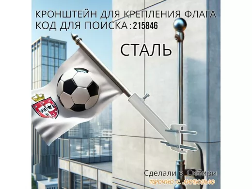 Кронштейн для крепления флага на трубе до 50мм угол 45 градусов 