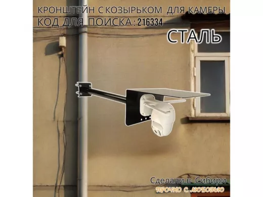 Кронштейн с козырьком для видеокамеры на трубу 15...51мм вылет 50см 24х22см 