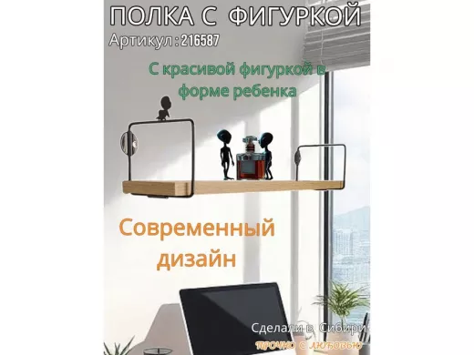 Полка с фигуркой ребенка  