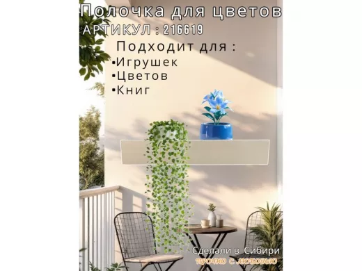 Настенная полка с бортиком для цветов 