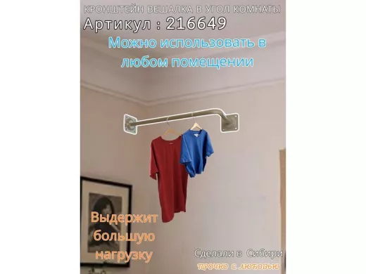 Кронштейн для плечиков с одеждой, вешалка в угол комнаты 60 х 29 см 
