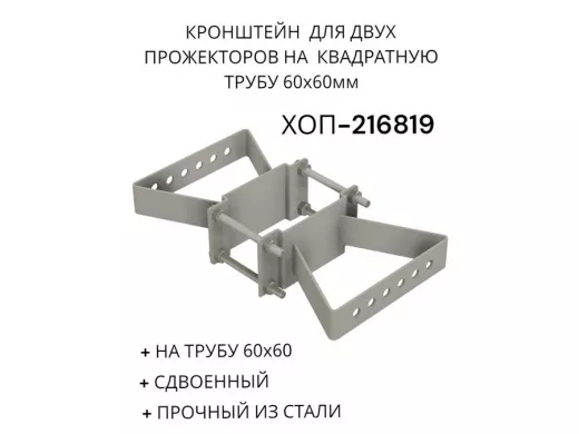 Кронштейн для двух прожекторов на квадратную трубу 60х60мм 