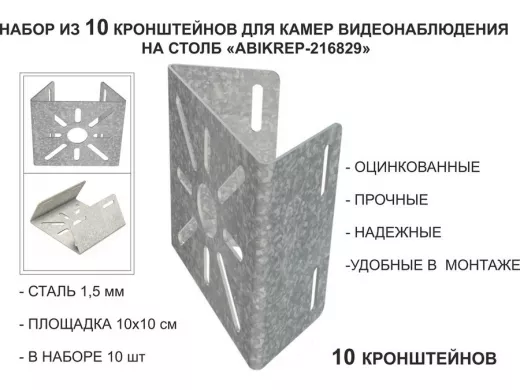 Набор 10 шт. Кронштейн оцинкованный для камеры на столб 