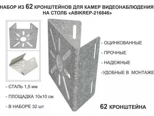 Набор 62 шт. Кронштейн оцинкованный для камеры на столб 