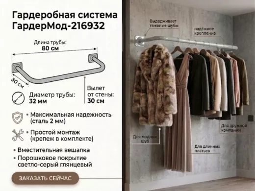 Гардеробная система к стене для плечиков с одеждой, 80х30 см "ГардерМод-216932" сталь, серый, 32мм