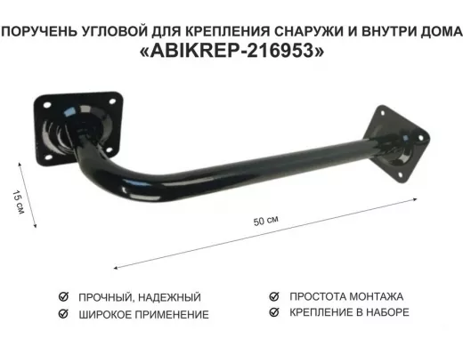 Поручень угловой для домов снаружи и внутри, ширина  50см высота 15см 