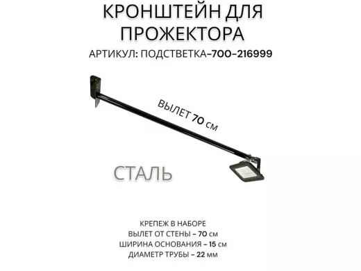 Кронштейн для прожектора 