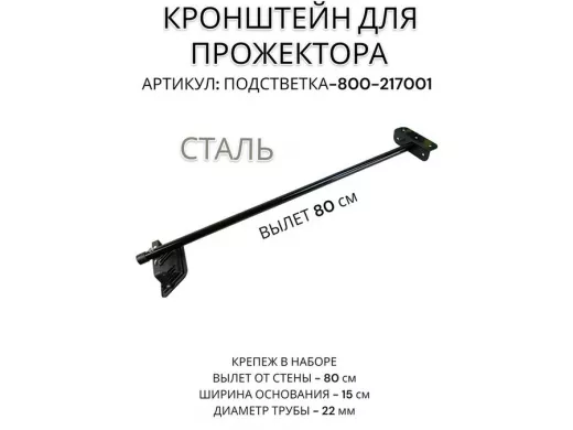 Кронштейн для прожектора 