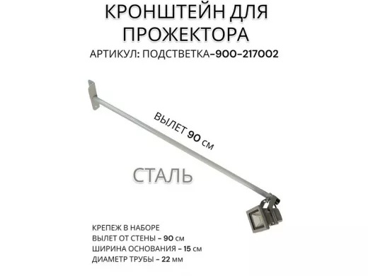 Кронштейн для прожектора 