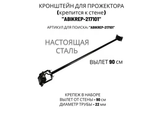 Кронштейн для прожектора к стене, диаметр 22мм, вылет 0,9 м "ABIKREP-217101" черный, основание 9х6см