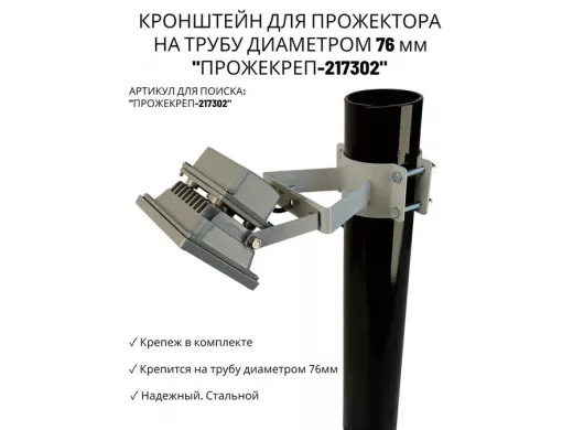 Кронштейн универсальный на трубу диаметром 76мм "ПРОЖЕКРЕП-217302" сталь, серый