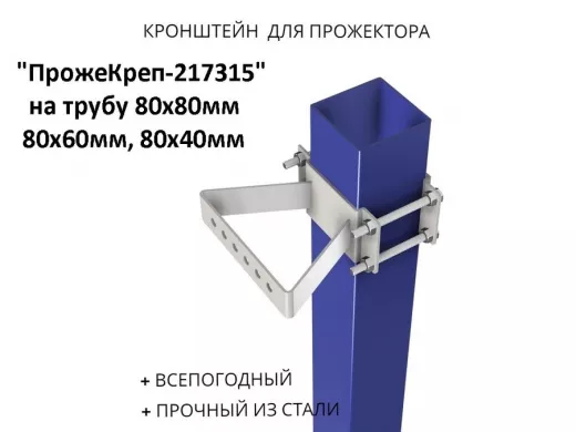 Кронштейн для прожектора на квадратную трубу 80х80мм "ПрожеКреп-217315" сталь, широкий серый