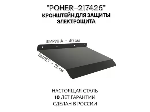 Козырёк для защиты электрощита от дождя "POHER-217426" черный, ширина 41 см, вылет 27 см, сталь 2 мм