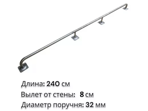 Поручень 240см 