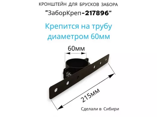 "ЗабороКреп-217896" кронштейн на трубу диаметром 60мм для крепления брусков забора, табличек, чёрный