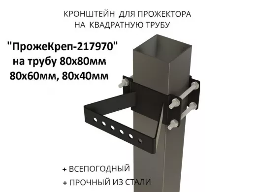 Кронштейн для прожектора на квадратную трубу 80х80мм "ПрожеКреп-217970" сталь, широкий, черный