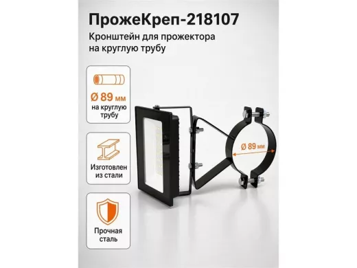 Кронштейн для прожектора на трубу диаметром 89мм "ПрожеКреп-218107" сталь, черный, шир.25мм