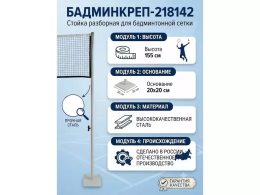 Опора сетки бадминтона, высота 155 см, разборная "БадминКреп-218142" основа 20х20см, серый,диам.32мм