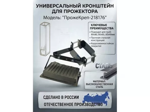 Кронштейн для прожектора на квадратную трубу 80х80мм под 45гадусов "ПрожеКреп-218176" сталь, черный