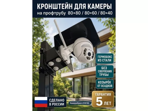 Кронштейн для видеокамеры и прожектора с боксом "КамераКреп-218192" на трубу 80х80мм, чёрный