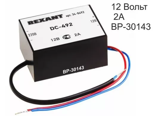 Блок питания  12 Вольт   2000мА  "BP-30143" стабилизированный 12В, 2А, внутренняя установка  DC-492
