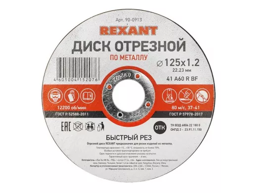 Диск отрезной по металлу (125х1.2х22.23 мм)