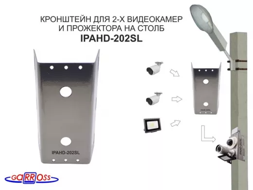 Кронштейн"IPAHD-202SL" СЕРЕБРИСТЫЙ для 2 камер и прожектора на столб под СИП-ленту,вылет 80мм