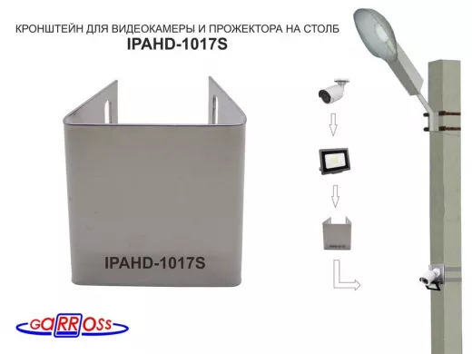 Кронштейн на столб универсальный под СИП-ленту для камеры,прожектора IPAHD-UNI-94781 серый